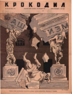 Обложка для Крокодил, 1943 , № 29.pdf